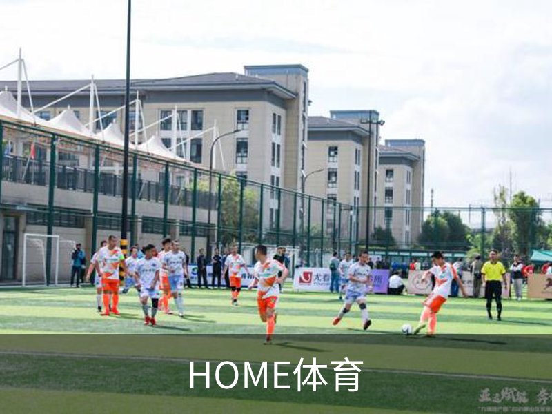 HOME体育介绍